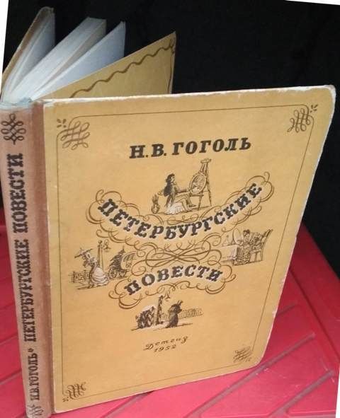 Н.В.Гоголь, петербургские повести, 1952г