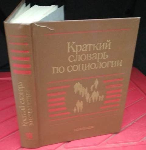 Краткий словарь по социологии, 1989г