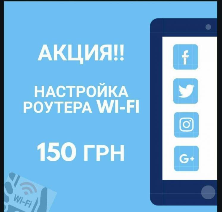 Настройка wi-fi роутера на дому Киев! Выезд по Киеву бесплатно!