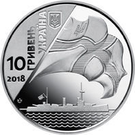 100-річчя створення Укр.військово-морського флоту, 10 гривень 2018 рок