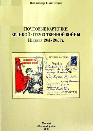 Почтовые карточки Великой Отечественной войны - *.pdf