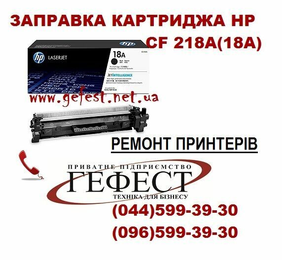 Заправка картриджа HP CF218А (18А)