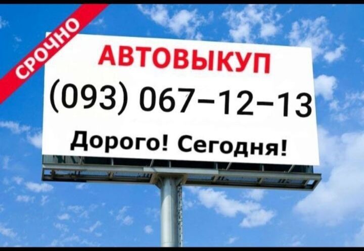 Срочный АвтоВыкуп Киев, область. Покупка/продажа авто. Быстрый расчет