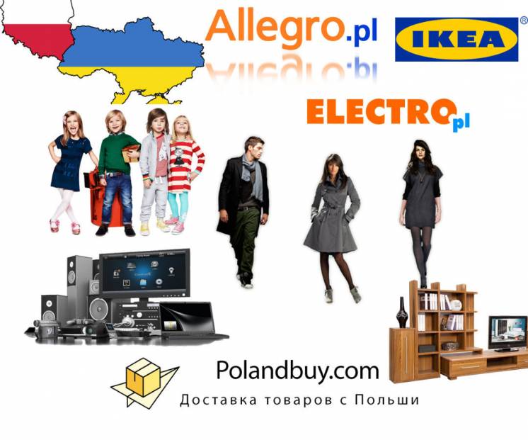 Швидка доставка будь-яких товарів з Польщі (з allegro та інших сайтів)