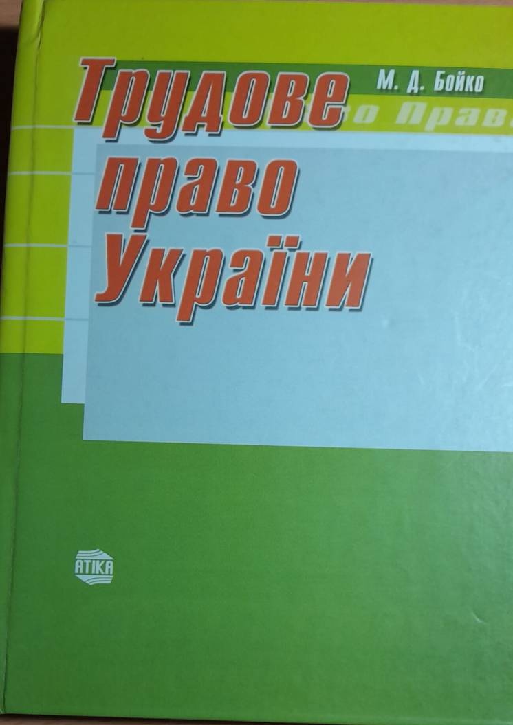 Продам: учебник по трудовому праву украины