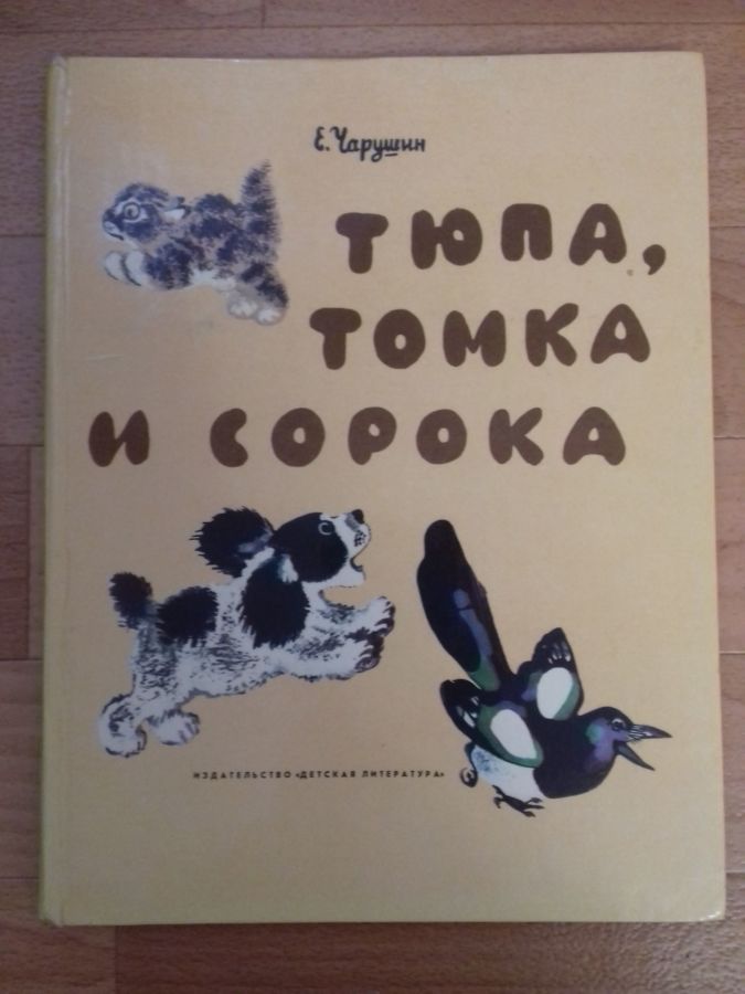 Книга Тюпа, Томка и сорока 1981г. б/у.