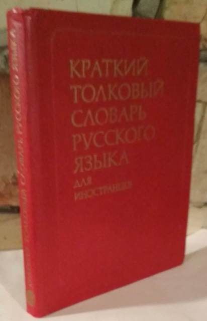 Краткий толковый словарь русского языка для иностранцев, 1978г