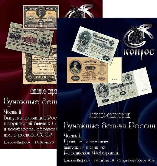 2014-15 - Конрос - Бумажные деньги России - 2 тома - *.pdf