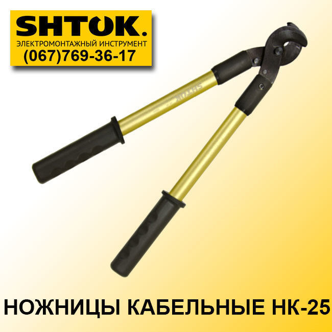 Ножницы кабельные НК-25 SHTOK