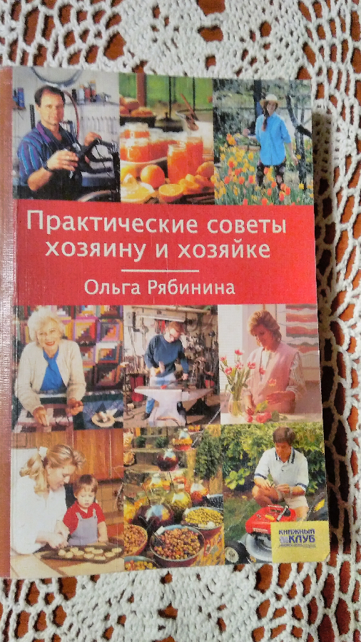 Ольга Рябинина Практические советы хозяйну и хозяйке. 2003 год.