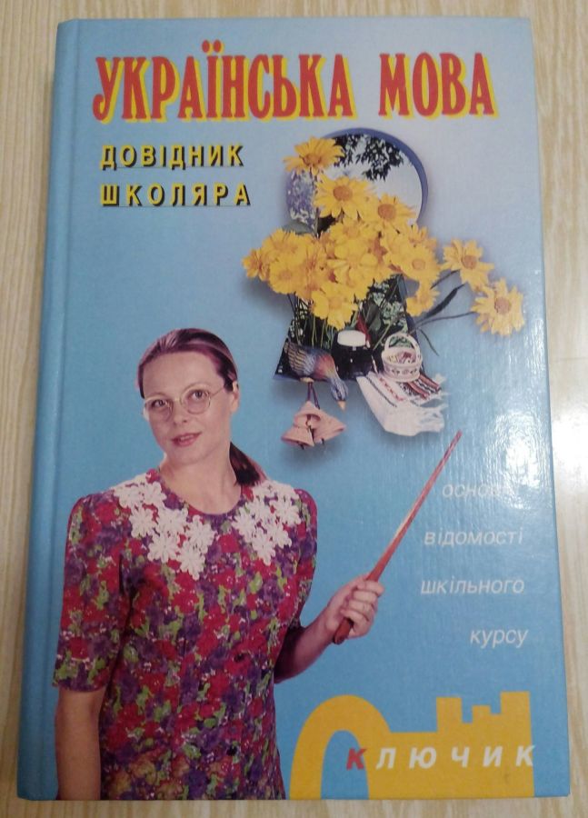Українська мова довідник школяра