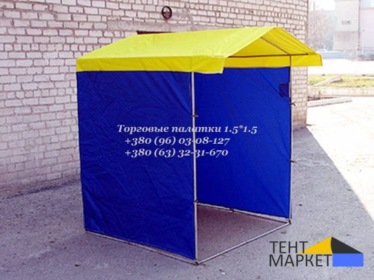 Палатка 1,5х1,5 для выездной уличной торговли на рынке и ярмарке