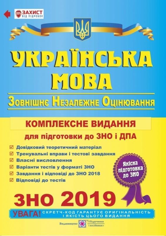 Українська мова. Комплексна підготовка до ЗНО і ДПА 2019