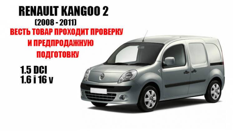 Разборка Renault Kangoo 2003-2011