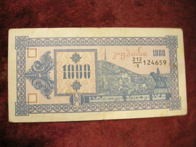 Банкнота 1000 ларис 1993 года. Грузия.