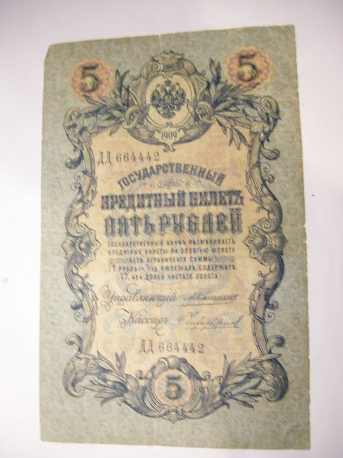 Банкнота 5 рублей 1909 года. Коншин-Чихирджин. Россия.