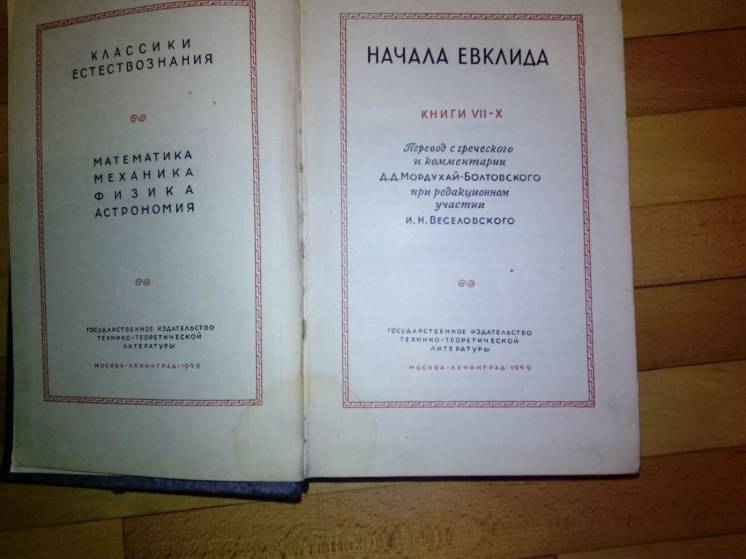 Книга Начала Евклида 1949 года (только 2 том)