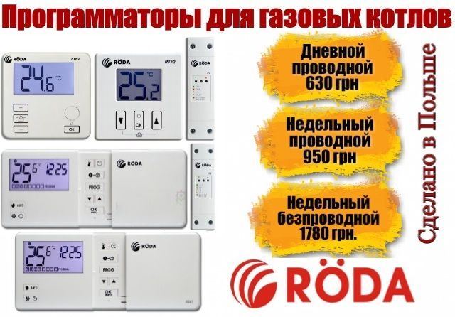 Программатор для газовых котлов Roda RTW/RTF 7 термостат