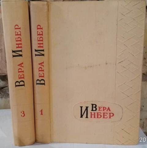 Вера Инбер, собрание сочинений в 3 томах, некомплект, 2 книги, нет 2 т