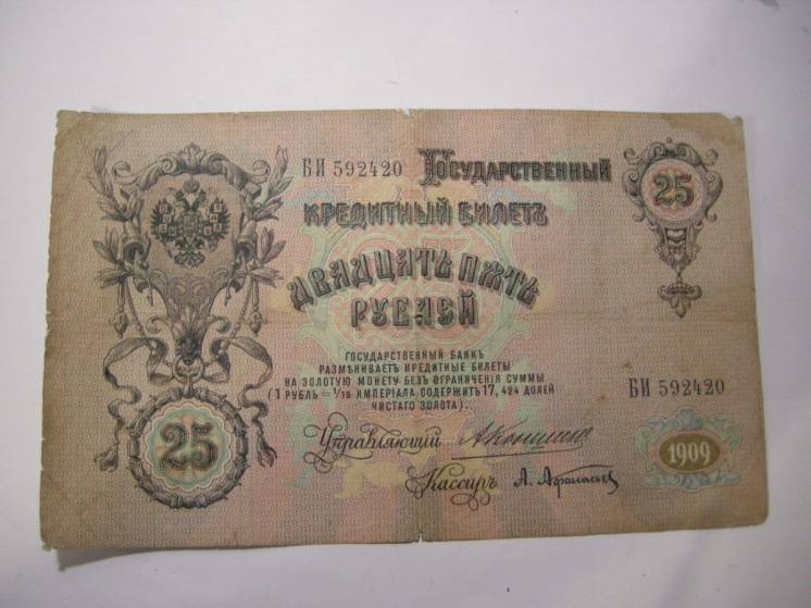 Банкнота 25 рублей 1909 года.Коншин- Афанасьев Россия.