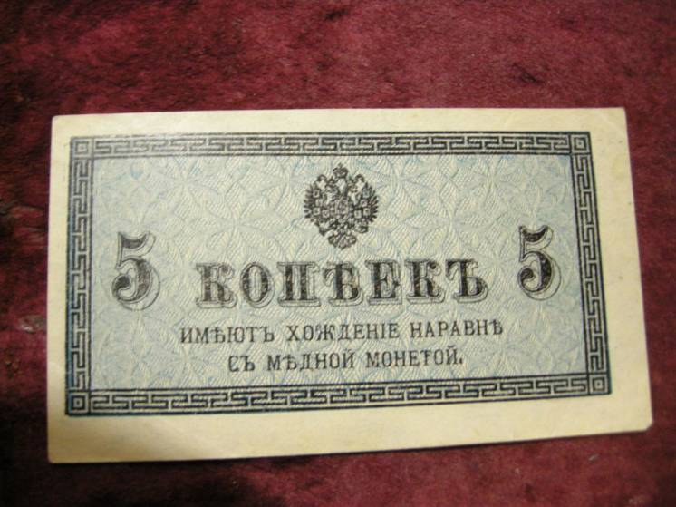 Банкнота 5 копеек 1915 года. Россия.
