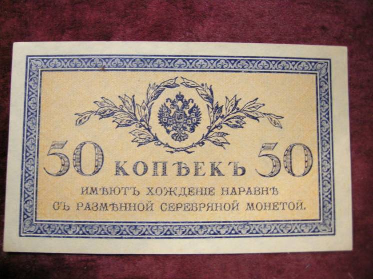 Банкнота 50 копеек 1915 года. Россия.