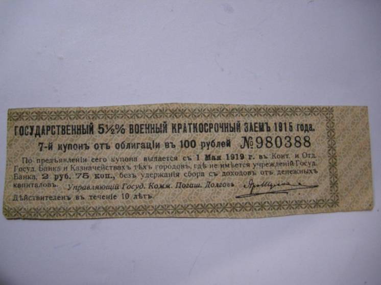 Купон военного заема 1915 года на сумму 2р 75 коп. Россия.