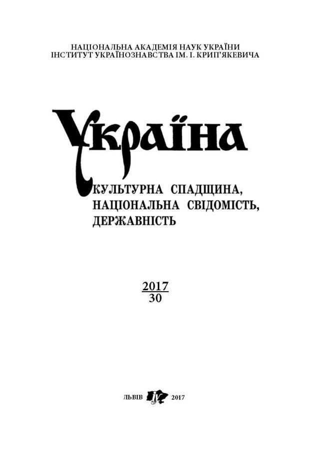 Україна: культурна спадщина, національна свідомість... вип. 30