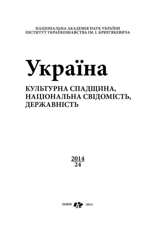 Україна: культурна спадщина, національна свідомість... Вип. 24