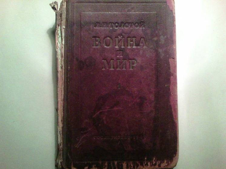 Продам книгу - Война и Мир. авт. Л, Н. Толстой. 1949 года.