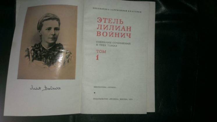 Этель Лилиан Войнич,собрание сочинений в 3 томах