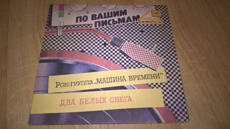 Машина Времени (Два Белых Снега) 1985. (LP). 7. Vinyl. Пластинка. ЕХ+/