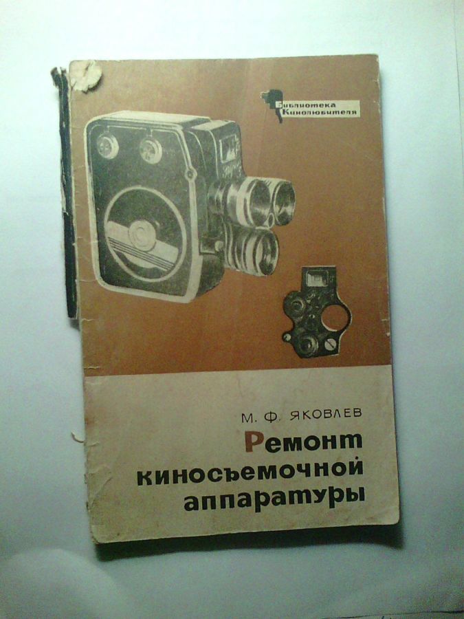 Продам книгу Ремонт киносъёмочной аппаратуры 1967 года М. Ф. Яковлев.