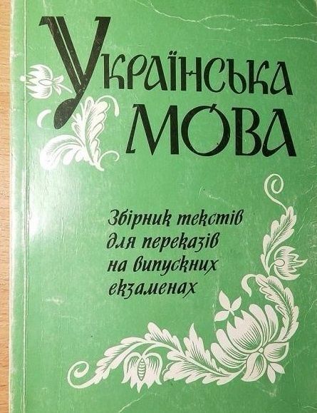 Українська мова (збірник текстів для переказів на випускних екзаменах)