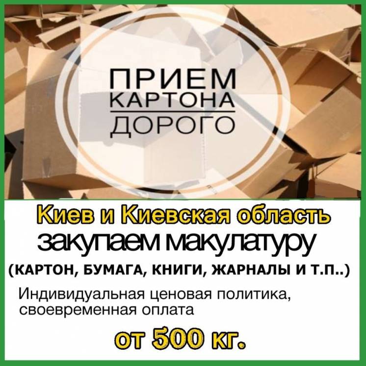 Закупаем дорого б.у. картон в Киеве от 500 кг. (оптом). Прием и вывоз.