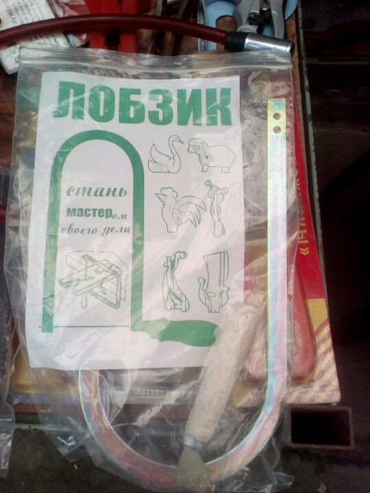 Лобзик ручной школьный,+ 10 пилочек.Киев