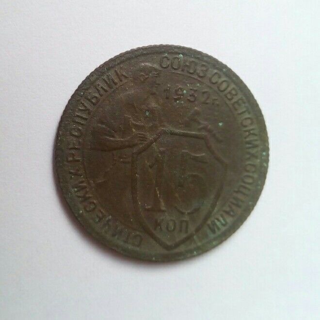 Продам монету 15 копеек 1932 года. Пробная