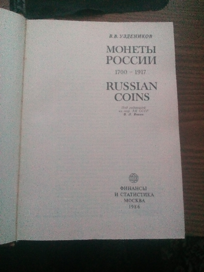 Узденников, монеты России 1700—1917