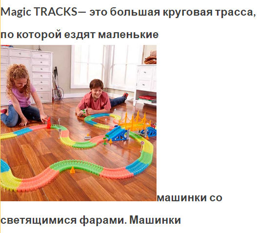 Magic TRACKS— большая круговая