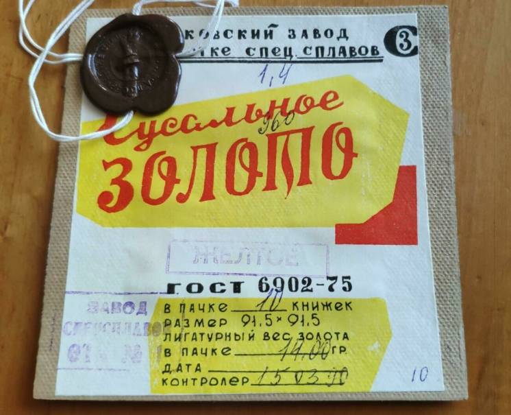 Сусальное золото 960 проба СССР