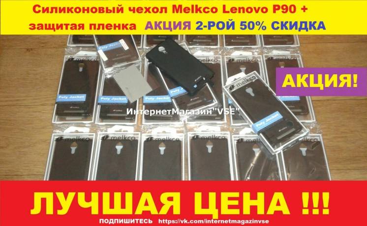Силиконовый чехол Melkco Lenovo P90+защит пленка 