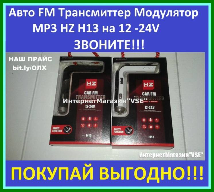 Авто ФМ FM Трансмиттер Модулятор MP3 HZ H13 H17 