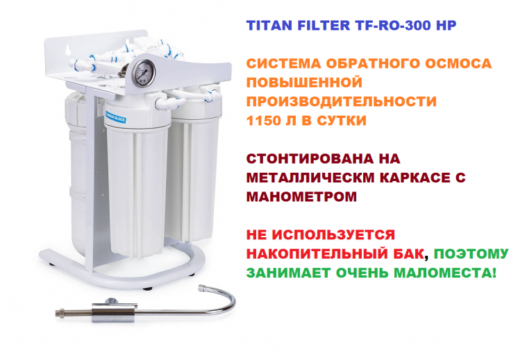 Система осмоса воды для коммерции (48 л/час) Titan Filter TF-RO-300HP