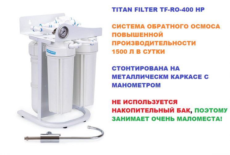 Система осмоса воды для коммерции (63 л/час) Titan Filter TF-RO-400HP
