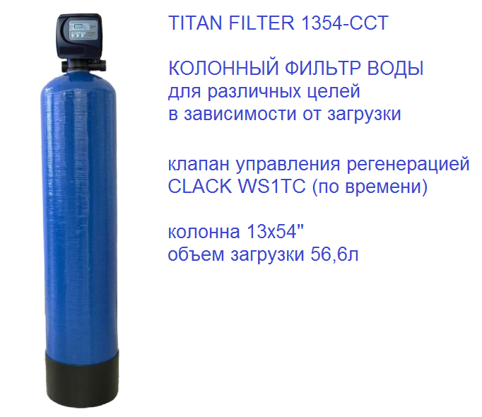 Колонный фильтр воды Titan Filter TF-1354-CCT с клапаном Clack WS1TC