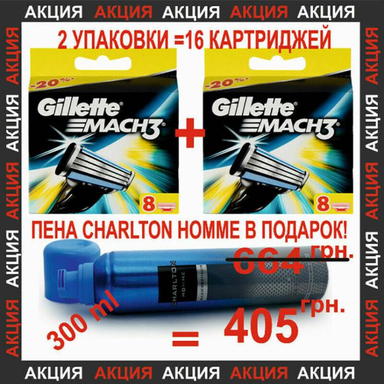 Gillette Mach3 16 шт. +пена для бритья Charlton Homme Sensitive 300 мл