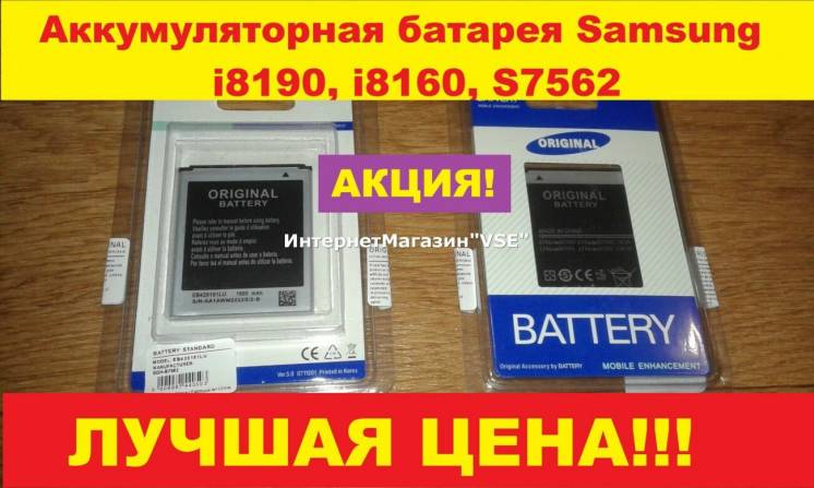 Батарея Samsung i8190 i8160 S7562  