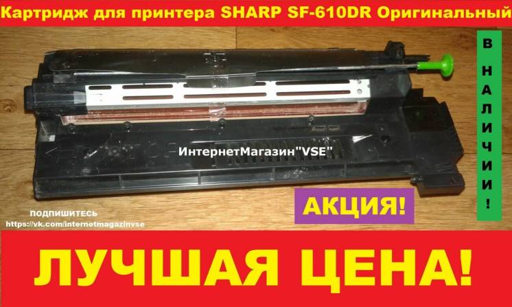 Картридж для принтера SHARP SF-610DR Оригинальный  400грн в Запорожье