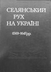 Селянський рух на Україні 1569-1647 рр:  збірник документів і матеріал
