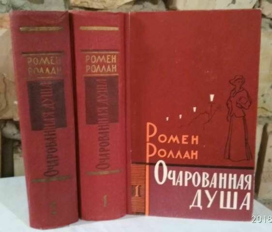 Ромен Роллан, Очарованная душа,  в 2 томах, 1961г